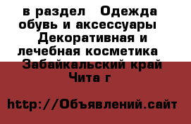  в раздел : Одежда, обувь и аксессуары » Декоративная и лечебная косметика . Забайкальский край,Чита г.